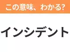 【ビジネス用語クイズ】「インシデント」の意味は？社会人なら知っておきたい言葉！