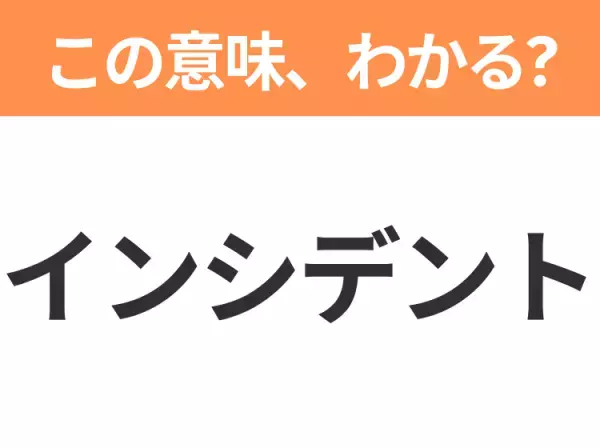 【ビジネス用語クイズ】「インシデント」の意味は？社会人なら知っておきたい言葉！