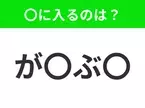 【穴埋めクイズ】すぐに分かったらお見事！空白に入る文字は？