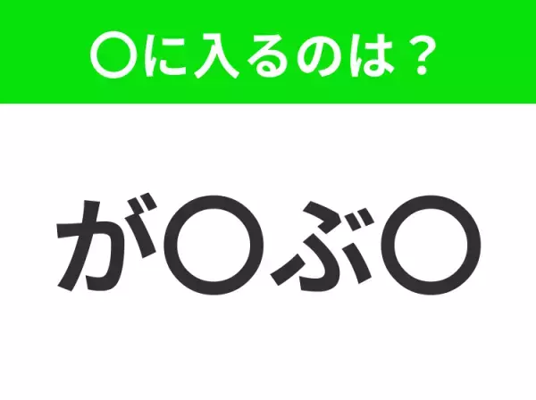 【穴埋めクイズ】すぐに分かったらお見事！空白に入る文字は？