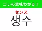 【韓国生活編】覚えておきたいあの言葉！「생수（センス）」の意味は？