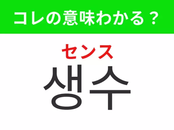 【韓国生活編】覚えておきたいあの言葉！「생수（センス）」の意味は？