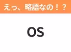 【略語クイズ】「OS」の正式名称は？意外と知らない身近な略語！