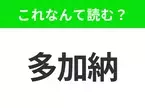 【国名クイズ】「多加納」はなんて読む？美食やワインで有名なイタリアのあの州！