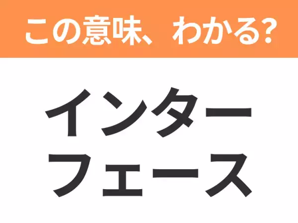 【ビジネス用語クイズ】「インターフェース」の意味は？社会人なら知っておきたい言葉！