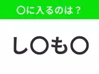 【穴埋めクイズ】難易度は低いんですが…空白に入る文字は？