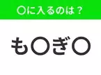 【穴埋めクイズ】すぐ閃めいちゃったらすごい！空白に入る文字は？