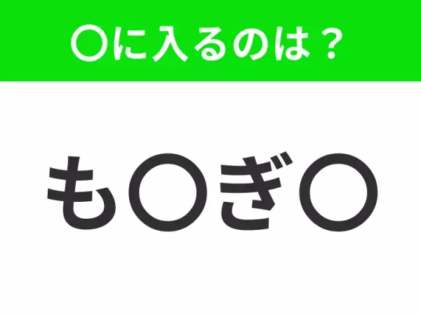 【穴埋めクイズ】すぐ閃めいちゃったらすごい！空白に入る文字は？