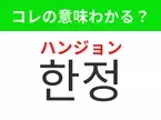 【韓国生活編】覚えておきたいあの言葉！「한정（ハンジョン）」の意味は？