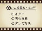 【3つのヒントで映画を当てろ！】「インド・男の友情・ダンス対決」連想する名作は何でしょう？