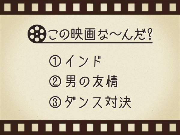 【3つのヒントで映画を当てろ！】「インド・男の友情・ダンス対決」連想する名作は何でしょう？