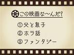 【3つのヒントで映画を当てろ！】「父と息子・ホラ話・ファンタジー」連想する名作は何でしょう？