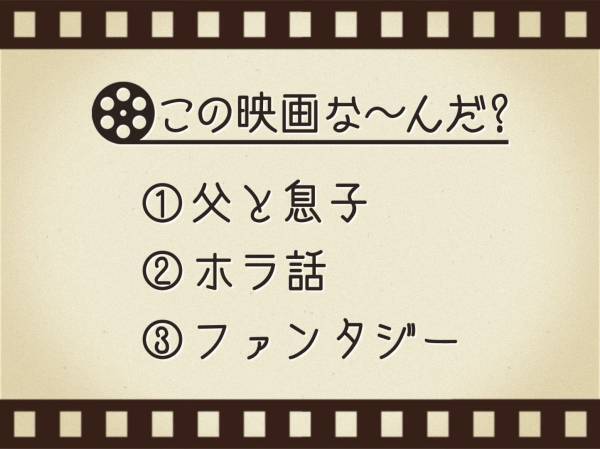 【3つのヒントで映画を当てろ！】「父と息子・ホラ話・ファンタジー」連想する名作は何でしょう？