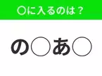 【穴埋めクイズ】難易度高くないはずなのに…空白に入る文字は？