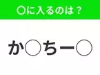 【穴埋めクイズ】パッと見てわかった人はすごい！空白に入る文字は？