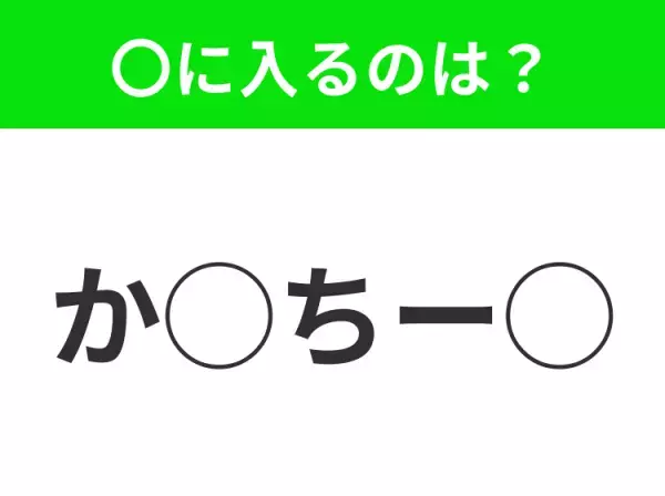 【穴埋めクイズ】パッと見てわかった人はすごい！空白に入る文字は？