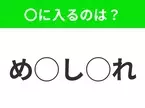 【穴埋めクイズ】これ…わかる人いる？空白に入る文字は？