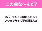 【ヒット曲クイズ】歌詞「ネバーランドに閉じこもって いつまでだって夢を語るんだ」で有名な曲は？令和のヒットソング！