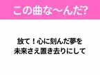 【ヒット曲クイズ】歌詞「放て！心に刻んだ夢を 未来さえ置き去りにして」で有名な曲は？大ヒットアニメの主題歌！