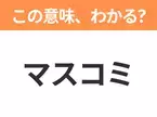 【略語クイズ】「マスコミ」の正式名称は？意外と知らない身近な略語！