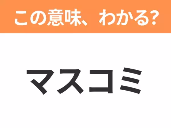 【略語クイズ】「マスコミ」の正式名称は？意外と知らない身近な略語！