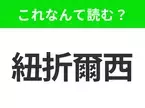 【国名クイズ】「紐折爾西」はなんて読む？アメリカの北東部に位置する小さな州！