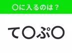 【穴埋めクイズ】解ける人いたら教えて！空白に入る文字は？