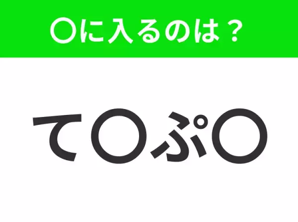 【穴埋めクイズ】解ける人いたら教えて！空白に入る文字は？