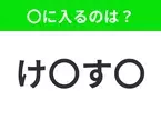 【穴埋めクイズ】この問題…わかる人いる？空白に入る文字は？