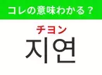 【韓国生活編】覚えておきたいあの言葉！「지연（チヨン）」の意味は？