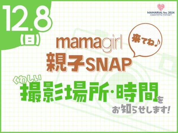 「おしゃれ親子集まれ♡」【mamagirl親子SNAP】開催します！