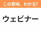 【ビジネス用語クイズ】「ウェビナー」の意味は？社会人なら知っておきたい言葉！