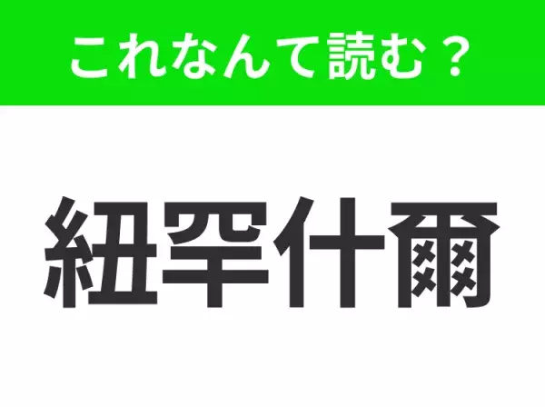 【国名クイズ】「紐罕什爾」はなんて読む？大自然に囲まれたアメリカ北東部のあの州！