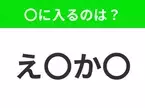 【穴埋めクイズ】すぐに分かったらお見事！空白に入る文字は？