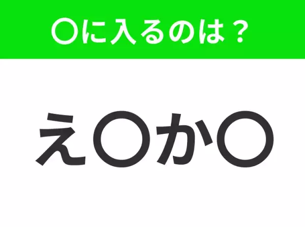【穴埋めクイズ】すぐに分かったらお見事！空白に入る文字は？
