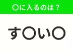 【穴埋めクイズ】難易度は低いんですが…空白に入る文字は？