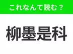 【国名クイズ】「柳墨是科」はなんて読む？“魅惑の土地”と称されるアメリカのあの州！