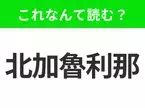 【国名クイズ】「北加魯利那」はなんて読む？北米最古のアパラチア山脈があるあの州！