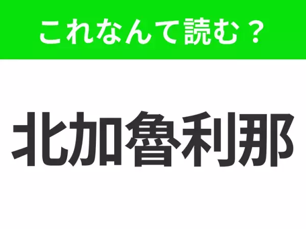 【国名クイズ】「北加魯利那」はなんて読む？北米最古のアパラチア山脈があるあの州！