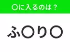 【穴埋めクイズ】すぐ閃めいちゃったらすごい！空白に入る文字は？