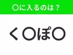 【穴埋めクイズ】すぐに分かったらお見事！空白に入る文字は？