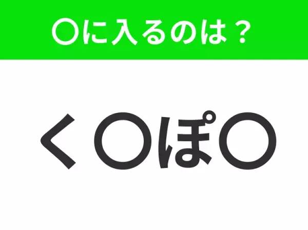 【穴埋めクイズ】すぐに分かったらお見事！空白に入る文字は？