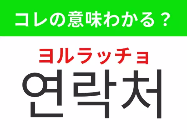 【韓国生活編】覚えておきたいあの言葉！「연락처（ヨルラッチョ）」の意味は？