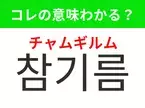 【韓国生活編】覚えておきたいあの言葉！「참기름（チャムギルム）」の意味は？