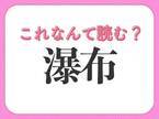 【瀑布】はなんて読む？夏に見に行きたい場所