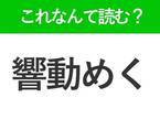 【響動めく】はなんて読む？一度は聞いたことがある難読漢字