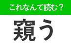 【窺う】はなんて読む？日常生活でよく使う難読漢字！