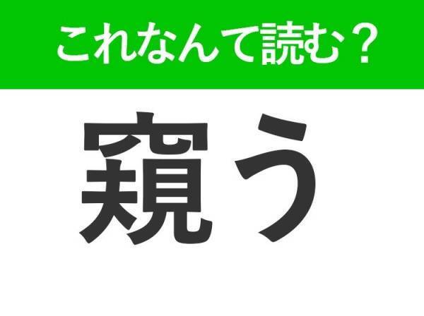 【窺う】はなんて読む？日常生活でよく使う難読漢字！