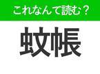 【蚊帳】の読み方はなに？夏に関係する寝具のこと！