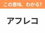 【略語クイズ】「アフレコ」の正式名称は？意外と知らない身近な略語！